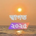 স্বাগত ২০২৫ : পার্বত্য চট্টগ্রামে অন্যায়-অবিচার বন্ধ হোক