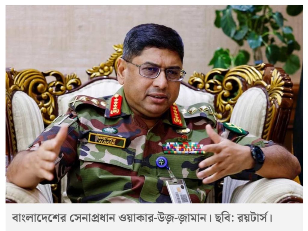 ‘কেউ ভাববেন না ঢাকার উপর কর্তৃত্ব করছে দিল্লি’ _বাংলাদেশের সেনাপ্রধান চান দু’দেশের সুসম্পর্ক